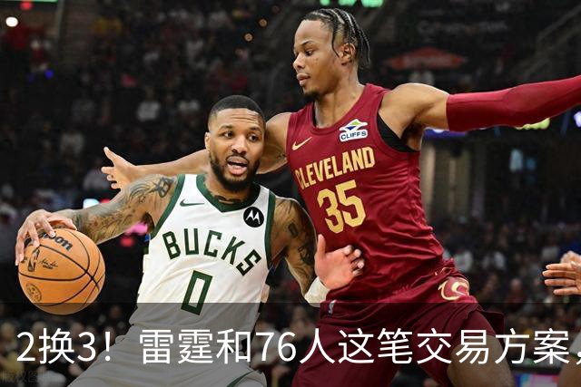 2换3！雷霆和76人这笔交易方案，绝对能实现双方共赢