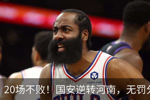 20场不败！国安逆转河南，无罚分积分榜追平蓉城，配得上冠军称号