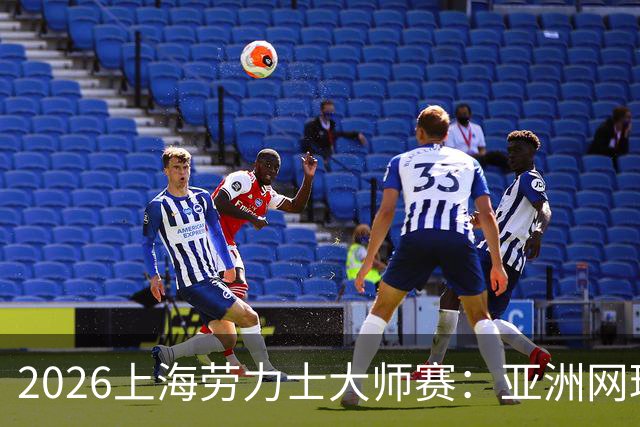 2026上海劳力士大师赛：亚洲网球IP的成长与突围