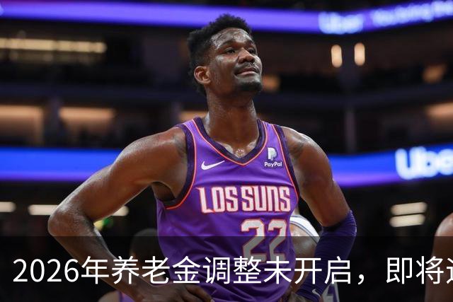 2026年养老金调整未开启，即将迎来人社部第三季度会议，会提及吗