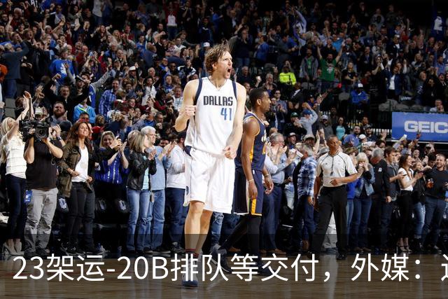 23架运-20B排队等交付，外媒：还有4架空警-3000，产能太猛了