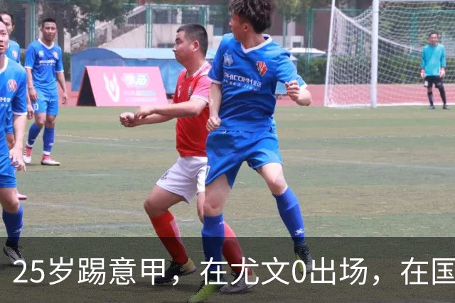 25岁踢意甲，在尤文0出场，在国米踢半年，与拉齐奥用8年时间和解