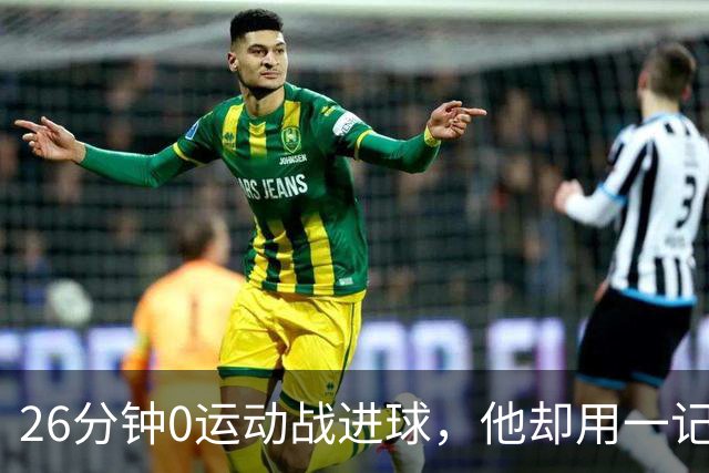 26分钟0运动战进球，他却用一记背传让斯派克·李起立鼓掌