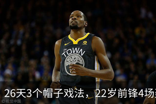 26天3个帽子戏法，22岁前锋4场轰7球