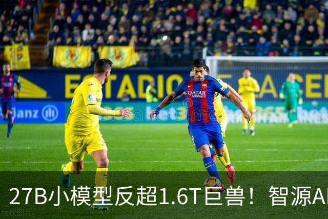27B小模型反超1.6T巨兽！智源AREX-2长程反思撬动RSI新路径