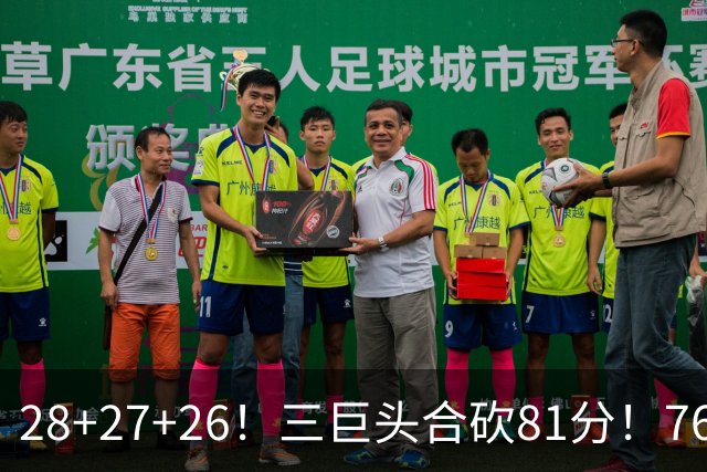 28+27+26！三巨头合砍81分！76人冲击总冠军