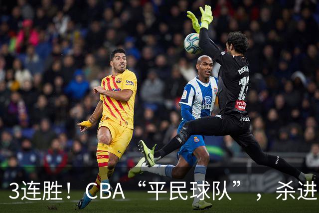 3连胜！CBA“平民球队”，杀进了积分榜第4，5名联盟弃将，起了大作用