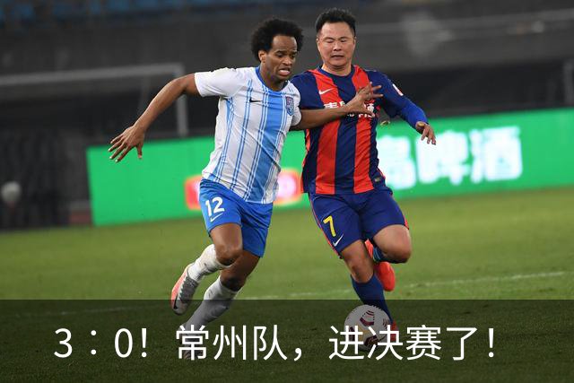 3︰0！常州队，进决赛了！