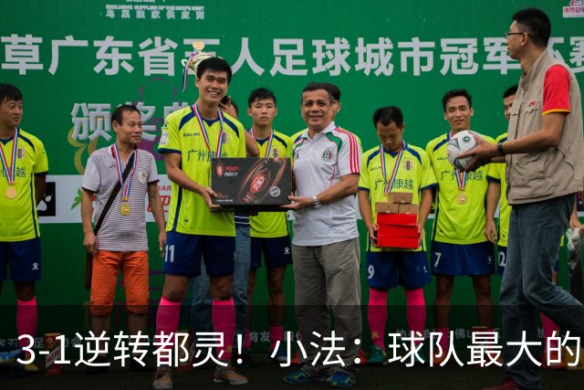 3-1逆转都灵！小法：球队最大的进步是成熟度和比赛阅读能力