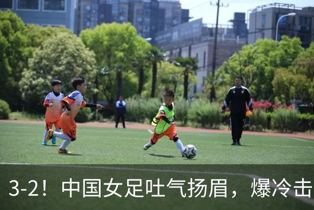 3-2！中国女足吐气扬眉，爆冷击败美国抢头名，世界杯16强诞生！