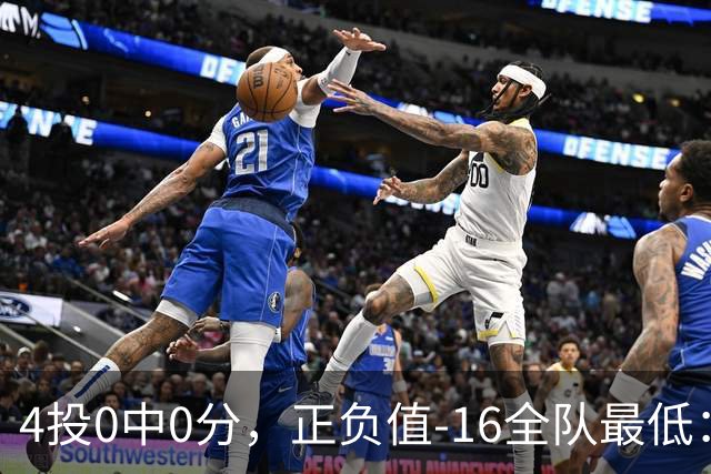 4投0中0分，正负值-16全队最低：特纳这场到底在打什么