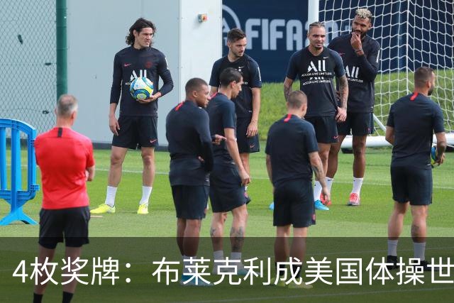 4枚奖牌：布莱克利成美国体操世锦赛唯一四线决赛选手