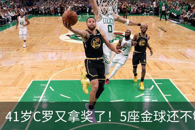 41岁C罗又拿奖了！5座金球还不够，全世界球迷刚给C罗补了一座