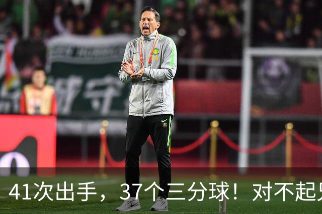 41次出手，37个三分球！对不起兄弟，离开库里后，你很难夺冠了