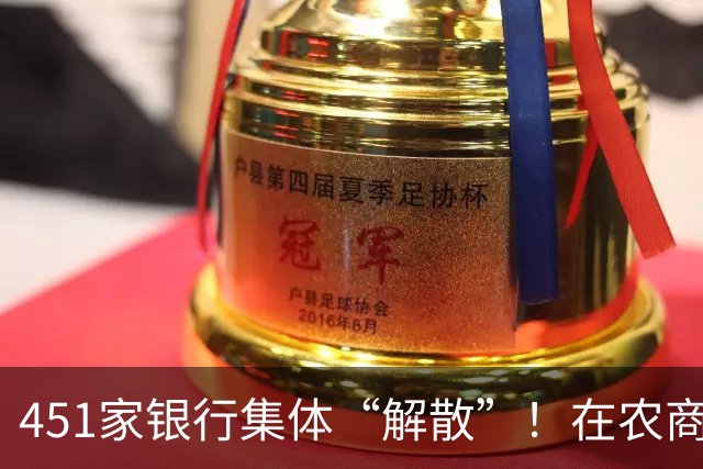 451家银行集体“解散”！在农商行有存款的，50万内这样存才安全