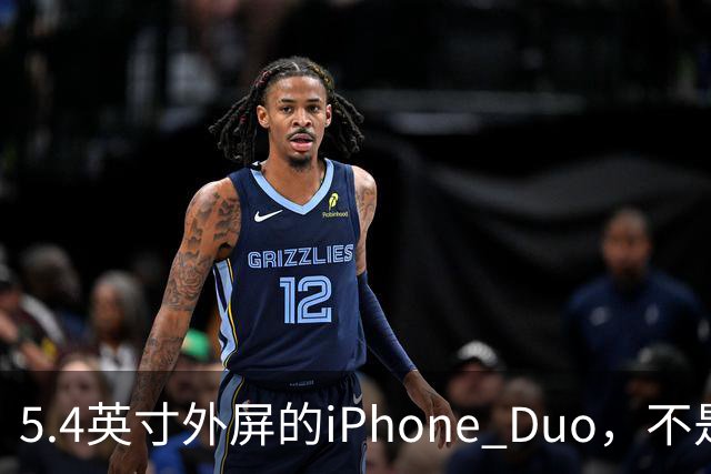 5.4英寸外屏的iPhone Duo，不是小屏党的救星