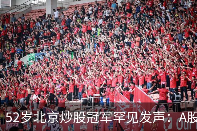52岁北京炒股冠军罕见发声：A股若迎来牛市，建议死啃过顶擒牛法