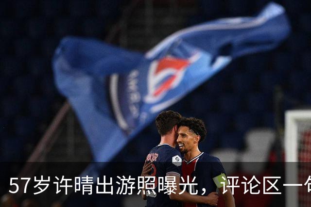 57岁许晴出游照曝光，评论区一句话点破：她赢的从来不是衣服