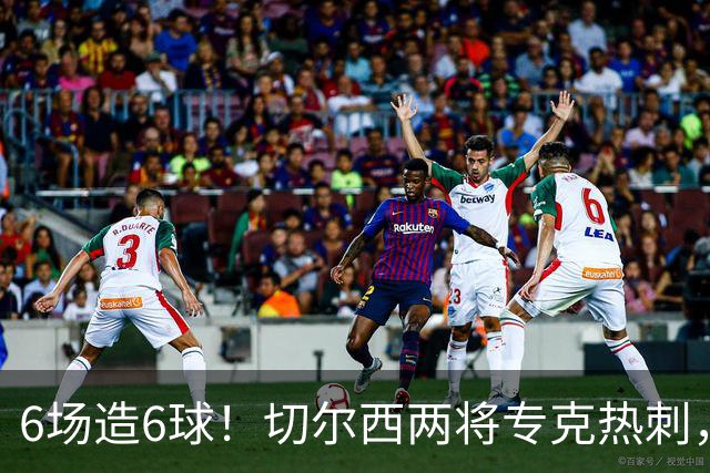 6场造6球！切尔西两将专克热刺，预测2比1