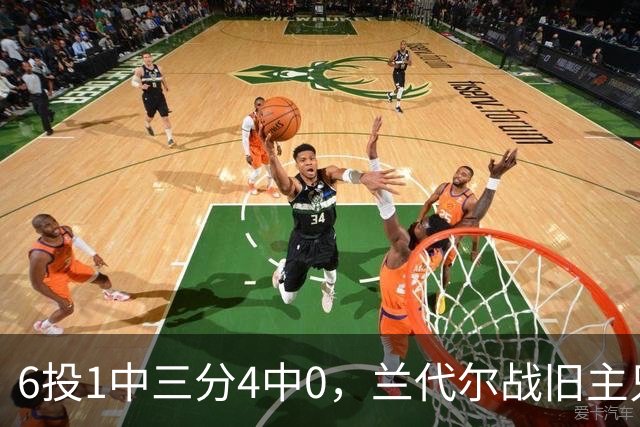 6投1中三分4中0，兰代尔战旧主只拿2分