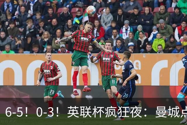 6-5！0-3！英联杯疯狂夜：曼城点球淘汰布莱顿，维拉惨败，桑德兰晋级