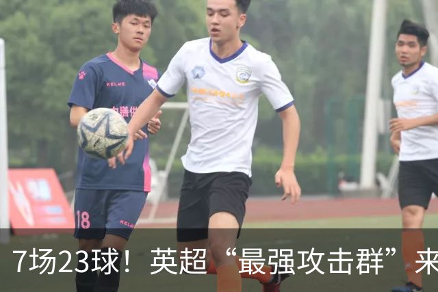 7场23球！英超“最强攻击群”来袭，场均进3球，利物浦难以招架