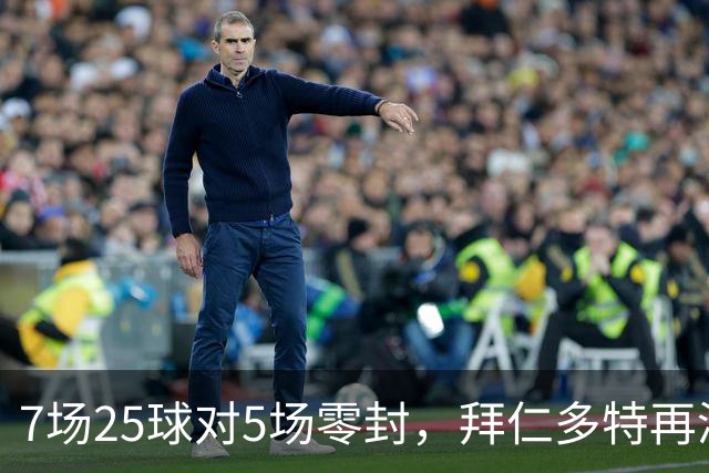 7场25球对5场零封，拜仁多特再演国家德比