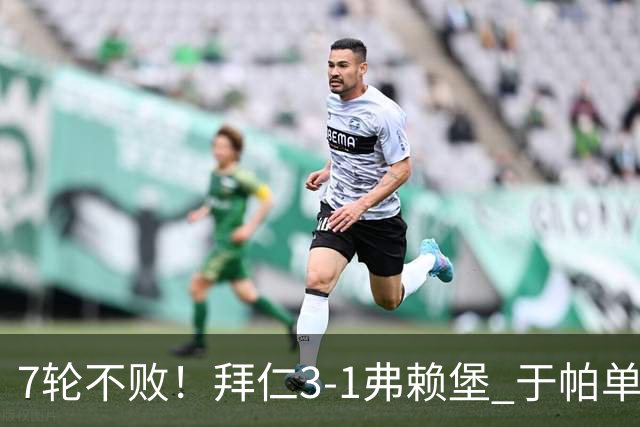 7轮不败！拜仁3-1弗赖堡 于帕单刀破门奥利塞传射 比朔夫自摆乌龙