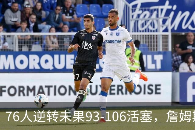 76人逆转未果93-106活塞，詹姆斯18分，坎宁安26+8+8