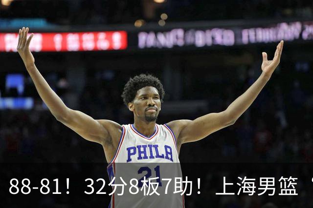 88-81！32分8板7助！上海男篮“真核”打爆浙江，裁判引发争议