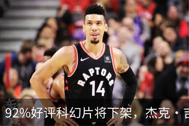 92%好评科幻片将下架，杰克·吉伦哈尔主演仅剩窗口期