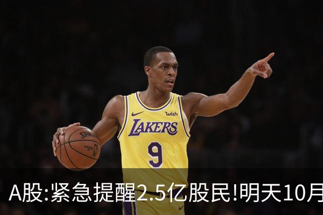 A股:紧急提醒2.5亿股民!明天10月28日起,A股要重现黑色星期三吗?