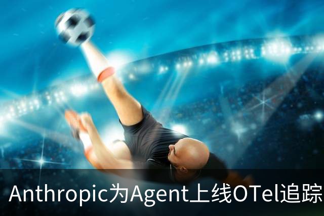 Anthropic为Agent上线OTel追踪，上下文需自行添加