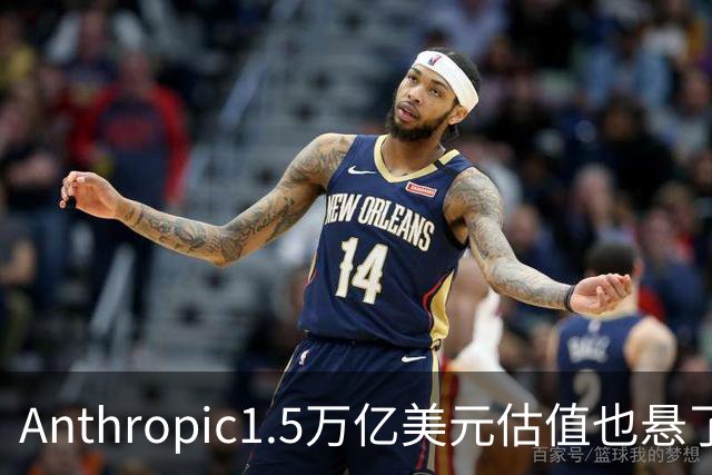 Anthropic1.5万亿美元估值也悬了