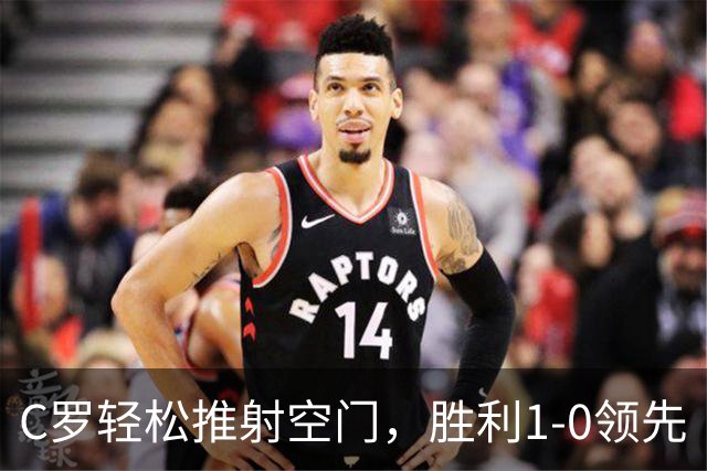 C罗轻松推射空门，胜利1-0领先