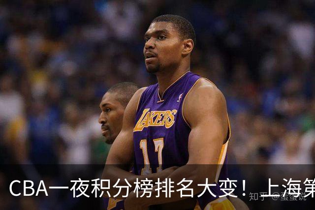 CBA一夜积分榜排名大变！上海第1，广东升至第3，辽宁第6，深圳倒数第3
