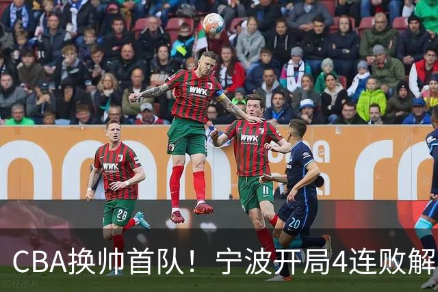 CBA换帅首队！宁波开局4连败解雇洋帅 助教许钟豪接任主教练