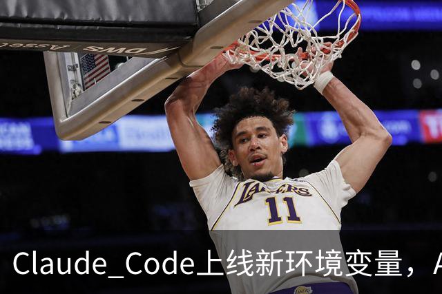 Claude Code上线新环境变量，AI智能体删文件可跳过问询用户