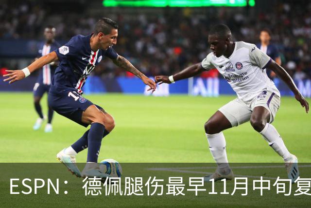 ESPN：德佩腿伤最早11月中旬复出，在科林蒂安被孤立