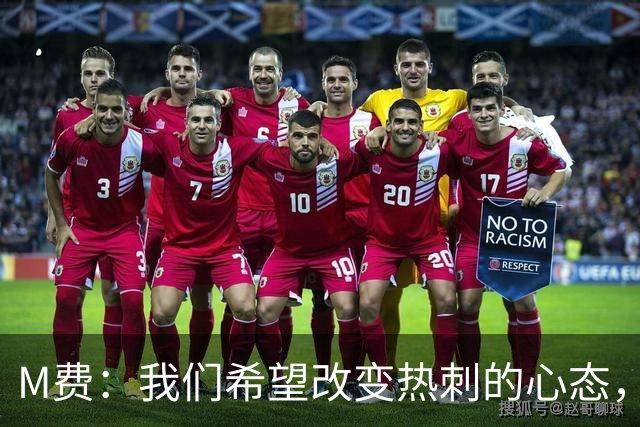 M费：我们希望改变热刺的心态，渴望战胜顶尖强队
