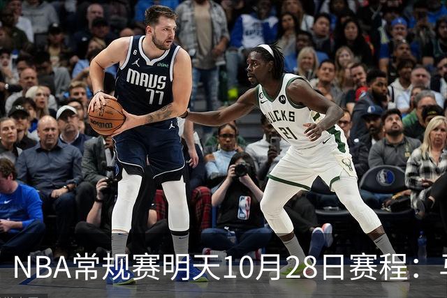 NBA常规赛明天10月28日赛程：马刺VS国王，湖人VS开拓者
