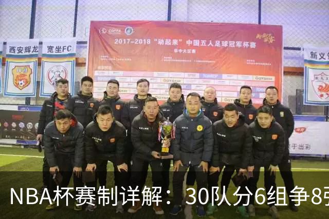 NBA杯赛制详解：30队分6组争8强席位