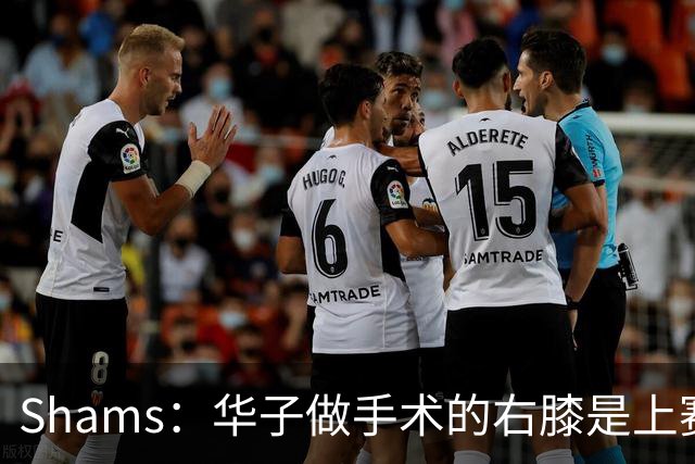Shams：华子做手术的右膝是上赛季受伤的同一膝盖 揭幕战又伤了