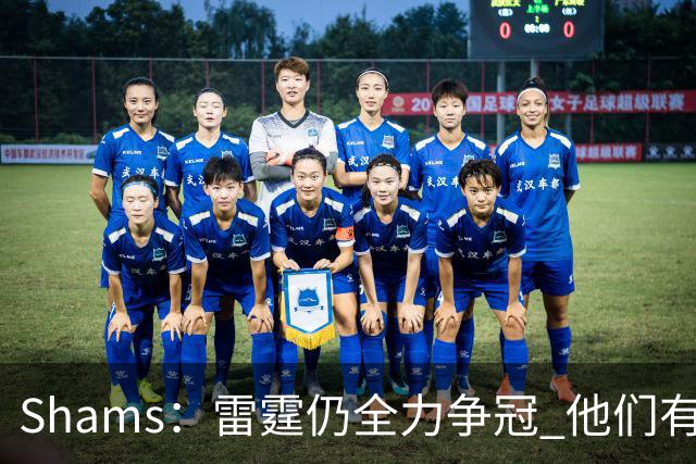 Shams：雷霆仍全力争冠 他们有3个首轮签可交易&1个阵容名额空缺