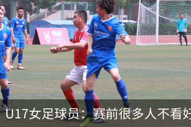 U17女足球员：赛前很多人不看好我们 那就赢给他们看
