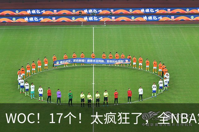 WOC！17个！太疯狂了，全NBA第一！