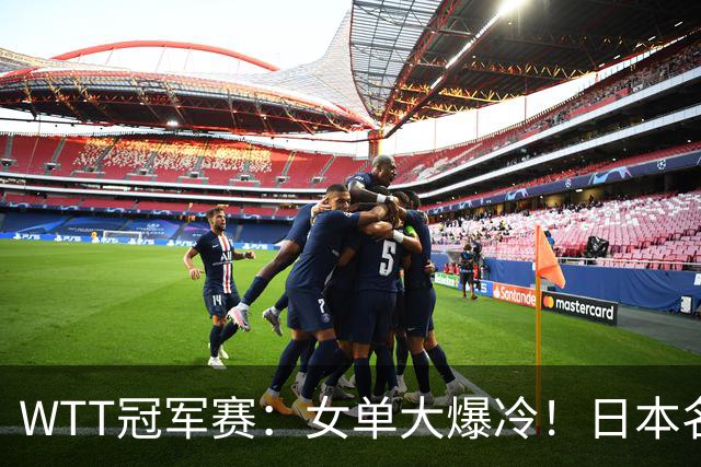 WTT冠军赛：女单大爆冷！日本名将2:3遭遇一轮游，陈幸同3:0晋级