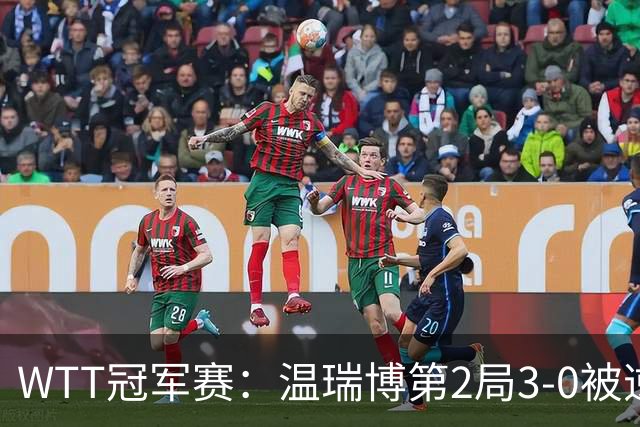 WTT冠军赛：温瑞博第2局3-0被逆转！梁靖崑德比战2-0领先，冲16强！
