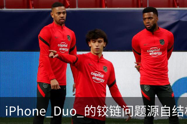 iPhone Duo 的铰链问题源自结构设计，苹果不宣布召回的底气在哪里